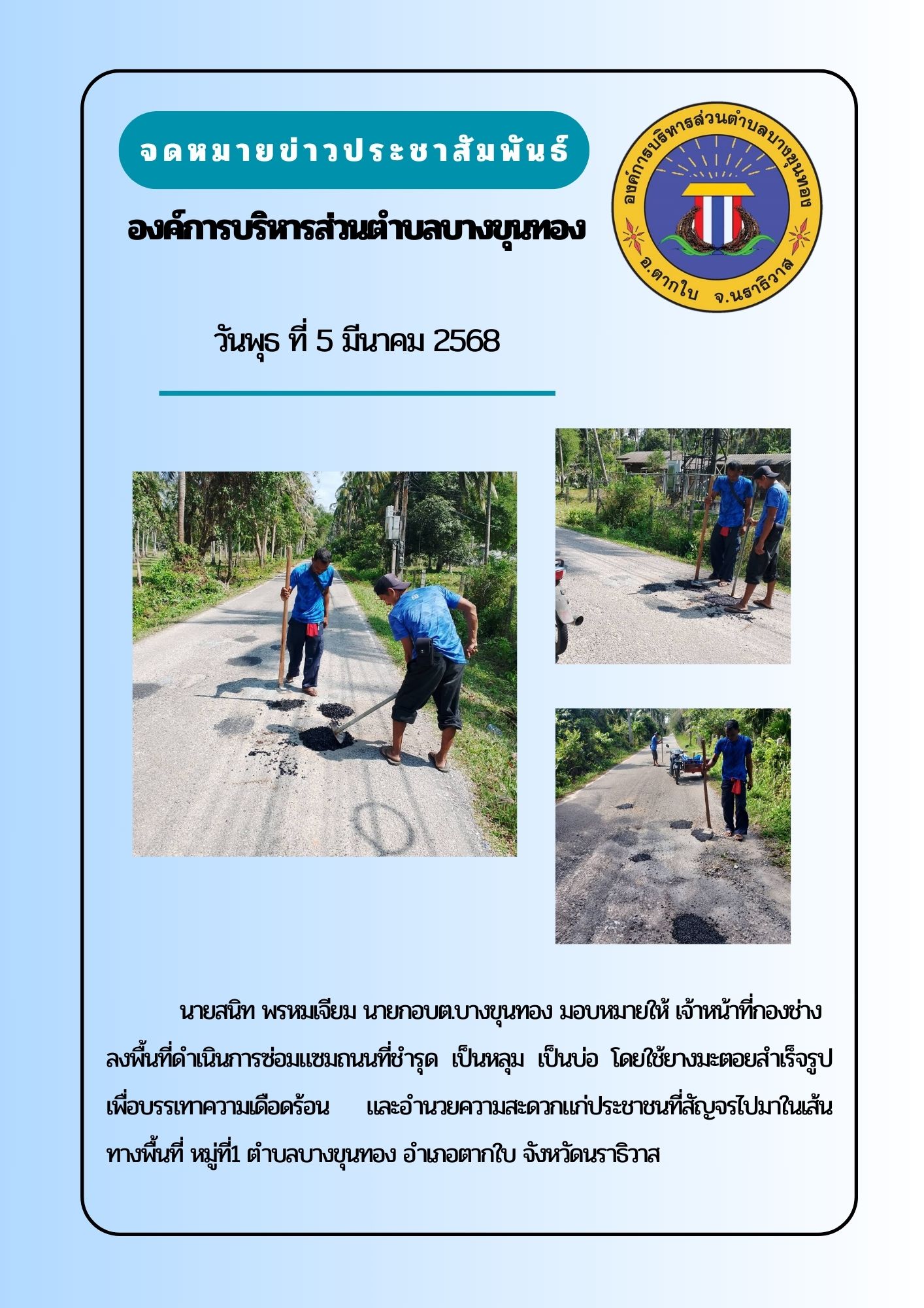 ลงพื้นที่ดำเนินการซ่อมแซมถนนที่ชำรุด ตำบลบางขุนทอง อำเภอตากใบ จังหวัดนราธิวาส