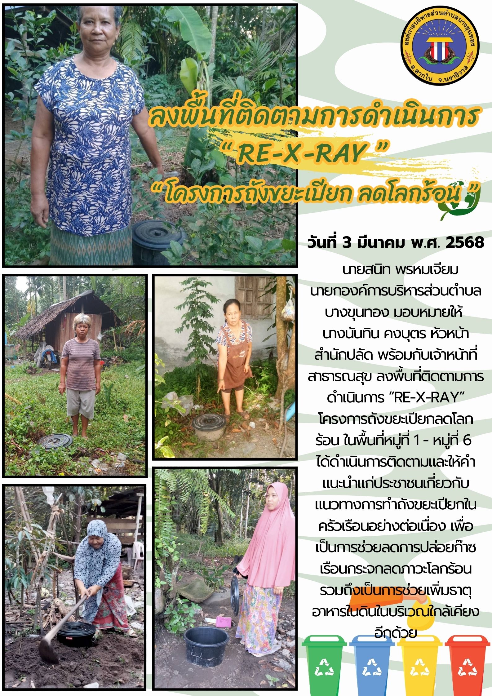 ลงพื้นที่ติดตามการดำเนินการ " RE-X-RAY " โครงการถังขยะเปียก ลดโลกร้อน