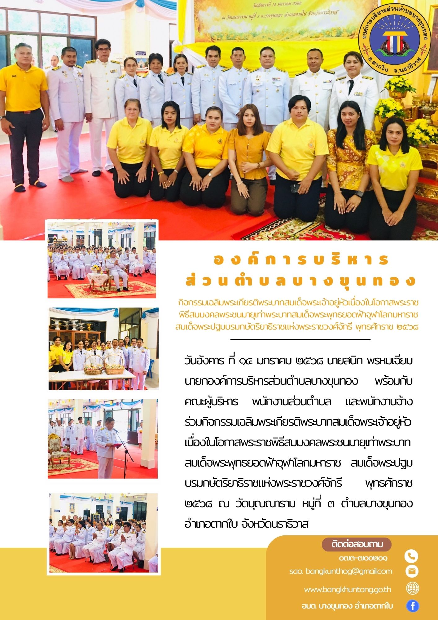 กิจกรรมเฉลิมพระเกียรติพระบาทสมเด็จพระเจ้าอยู่หัวเนื่องในโอกาสพระราชพิธีสมมงคลพระชนมายุเท่าพระบาทสมเด็จพระพุทธยอดฟ้าจุฬาโลกมหาราช สมเด็จพระปฐมบรมกษัตริยาธิราชแห่งพระราชวงศ์จักรี พุทธศักราช ๒๕๖๘