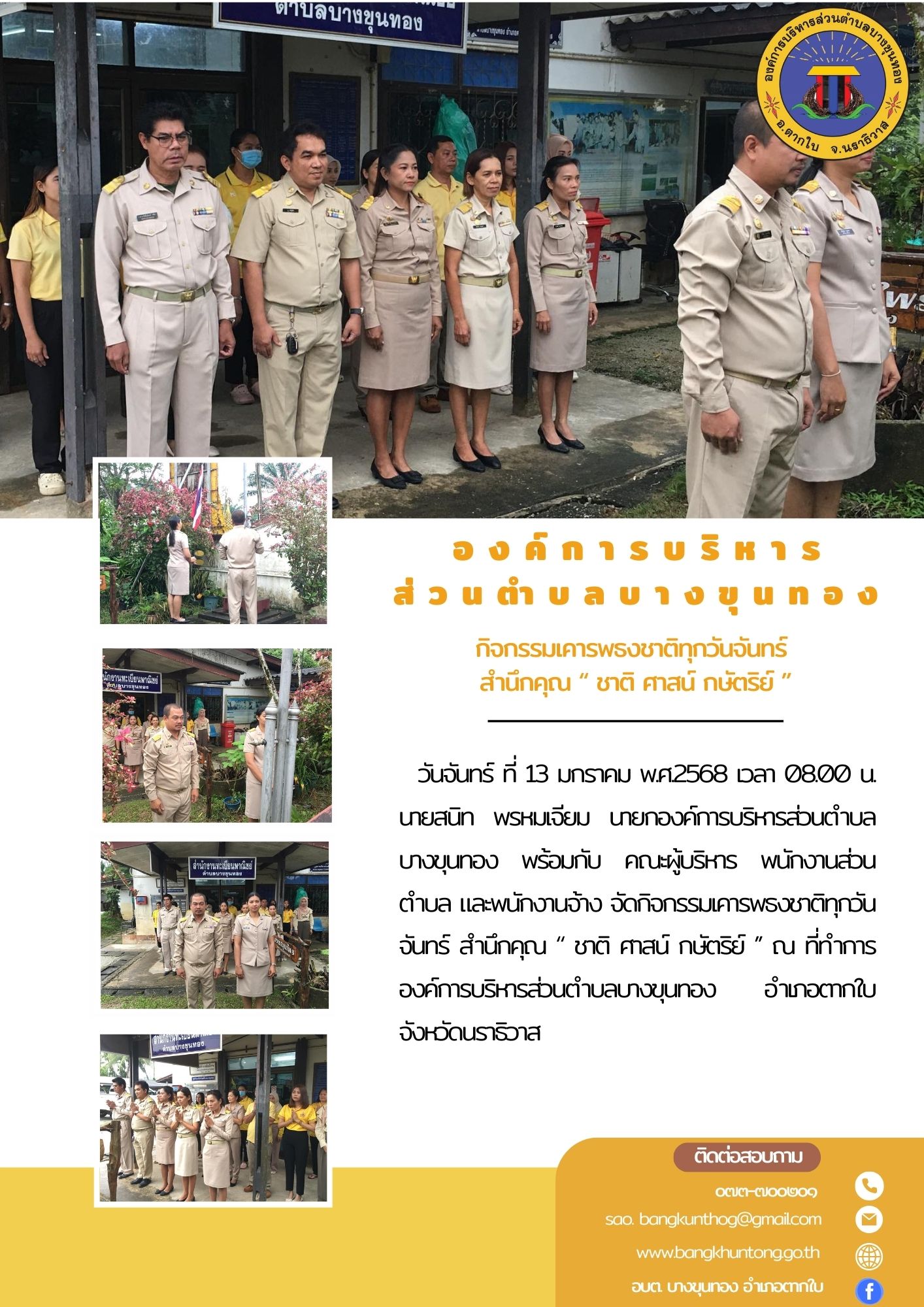 กิจกรรมเคารพธงชาติทุกวันจันทร์ สำนึกคุณ “ ชาติ ศาสน์ กษัตริย์ ’’