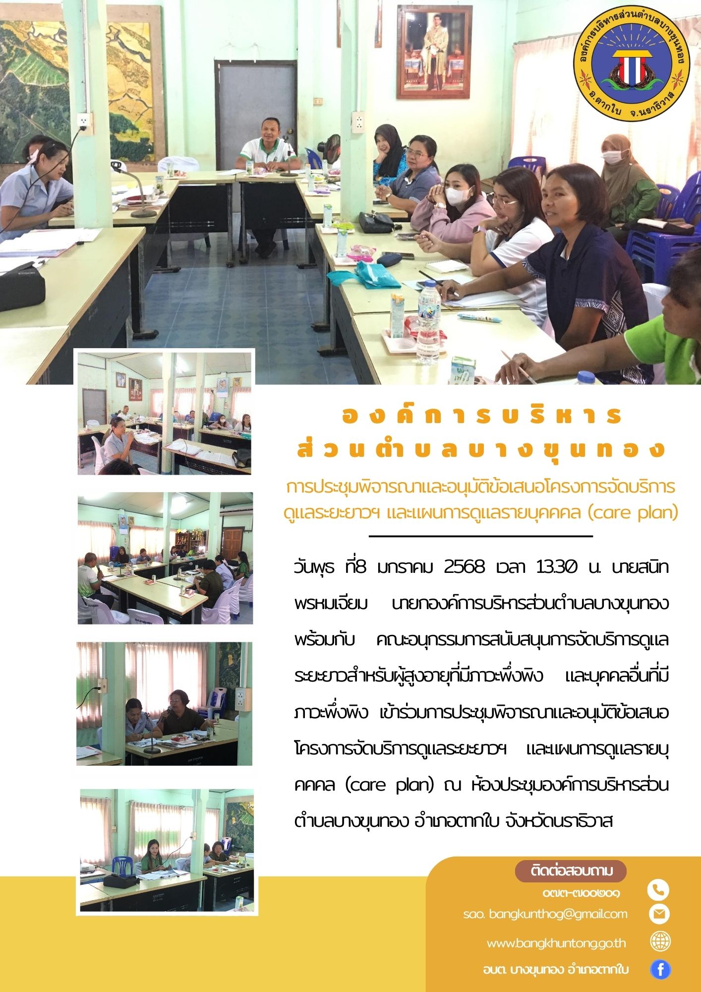 การประชุมพิจารณาและอนุมัติข้อเสนอโครงการจัดบริการดูแลระยะยาวฯ และแผนการดูแลรายบุคคคล (care plan)