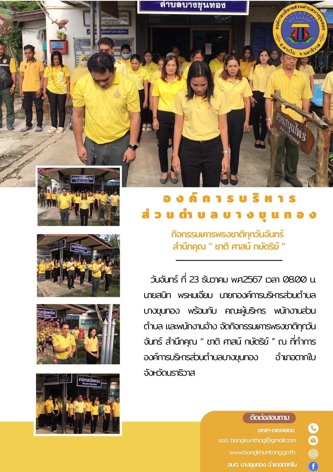 กิจกรรมเคารพธงชาติทุกวันจันทร์ สำนึกคุณ “ ชาติ ศาสน์ กษัตริย์ ’’