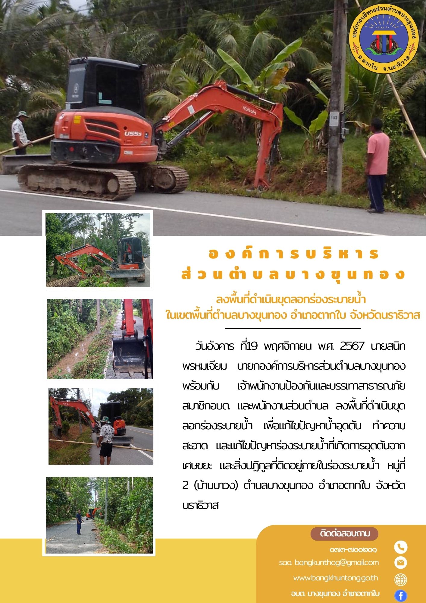 ลงพื้นที่ดำเนินขุดลอกร่องระบายน้ำ ในเขตพื้นที่ตำบลบางขุนทอง อำเภอตากใบ จังหวัดนราธิวาส