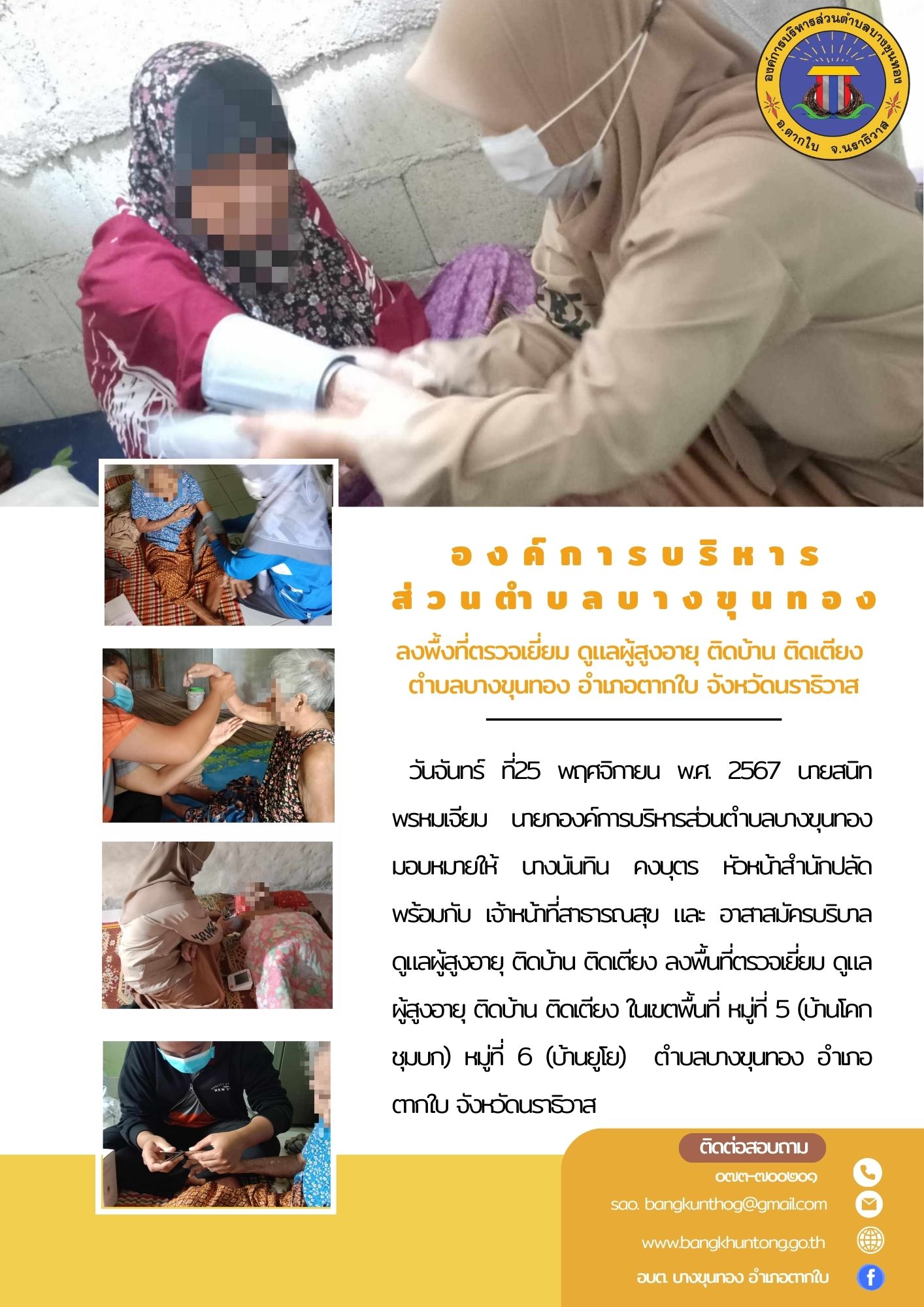ลงพื้นที่ตรวจเยี่ยม ดูแลผู้สูงอายุ ติดบ้าน ติดเตียง ในเขตพื้นที่ตำบลบางขุนทอง อำเภอตากใบ จังหวัดนราธิวาส