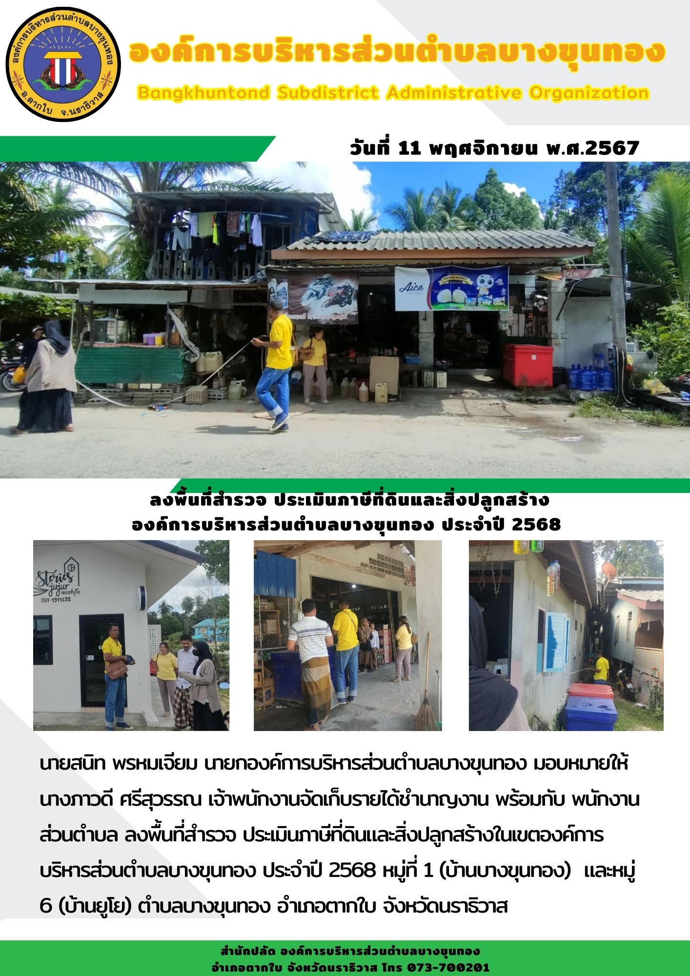 ลงพื้นที่สำรวจ ประเมินภาษีที่ดินและสิ่งปลูกสร้างในเขตองค์การบริหารส่วนตำบลบางขุนทอง ประจำปี 2568