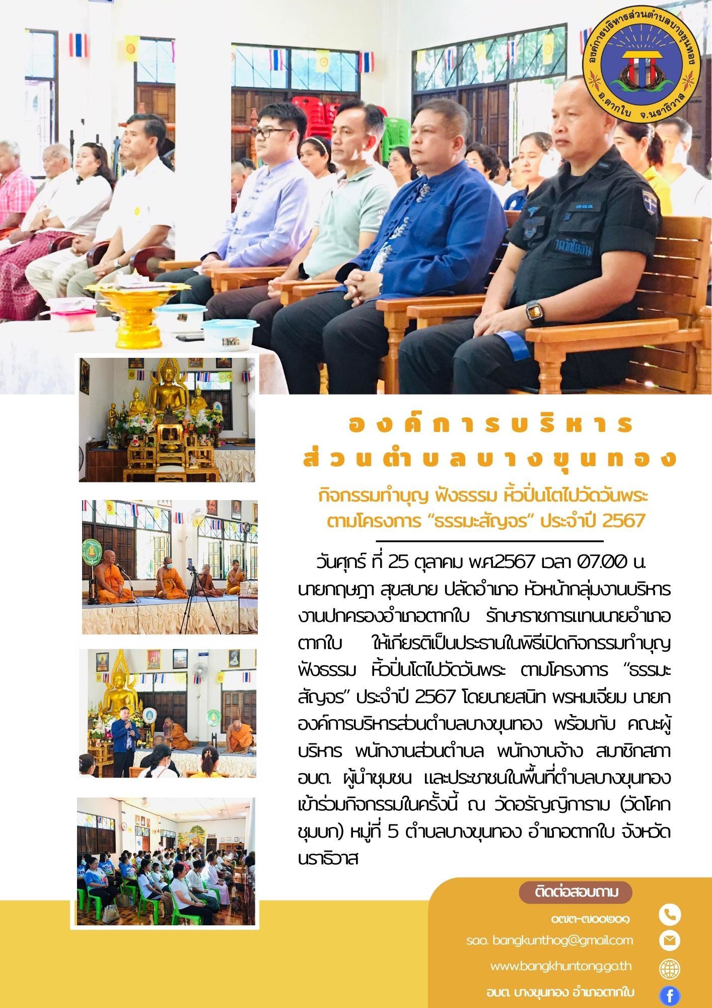 โครงการ “ธรรมะสัญจร” ประจำปี 2567