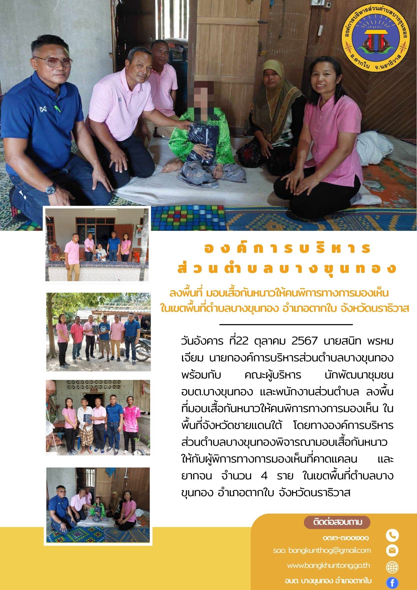 ลงพื้นที่มอบเสื้อกันหนาวให้กับผู้พิการทางการมองเห็น ตำบลบางขุนทอง อำเภอตากใบ จังหวัดนราธิวาส