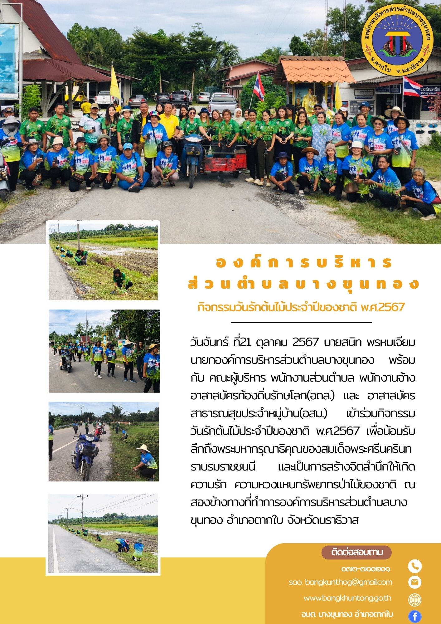 กิจกรรมวันรักต้นไม้ประจำปีของชาติ พ.ศ.2567
