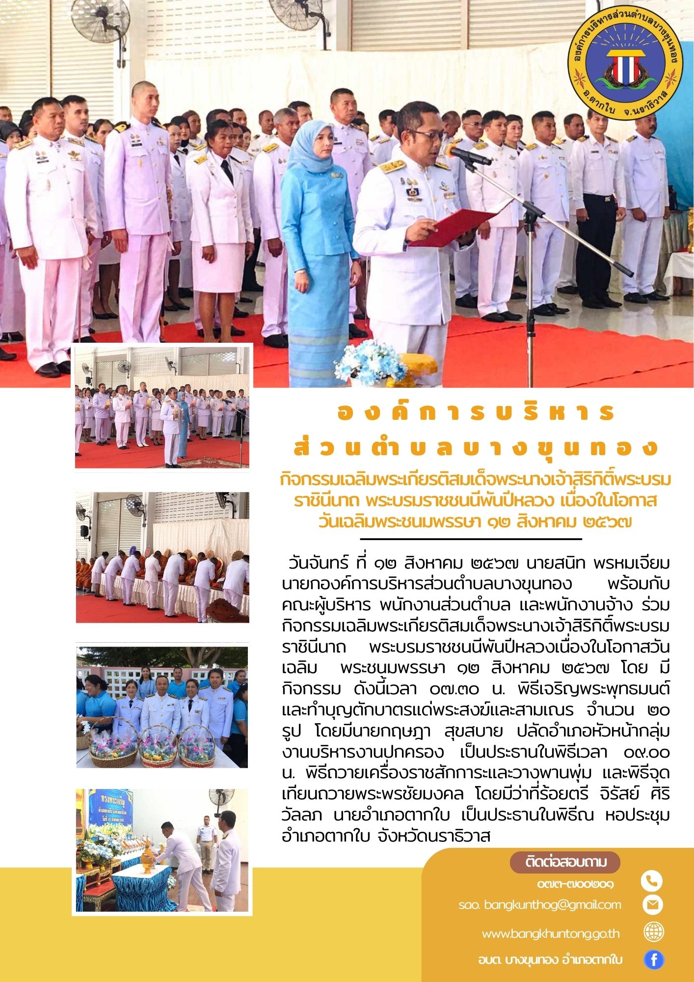 กิจกรรมเฉลิมพระเกียรติสมเด็จพระนางเจ้าสิริกิติ์พระบรมราชินีนาถ พระบรมราชชนนีพันปีหลวง เนื่องในโอกาส วันเฉลิมพระชนมพรรษา ๑๒ สิงหาคม ๒๕๖๗