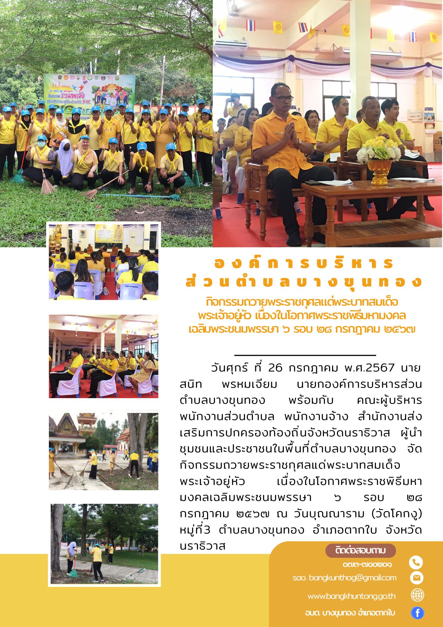 กิจกรรมถวายพระราชกุศลแด่พระบาทสมเด็จพระเจ้าอยู่หัว เนื่องในโอกาศพระราชพิธีมหามงคลเฉลิมพระชนมพรรษา ๖ รอบ ๒๘ กรกฎาคม ๒๕๖๗
