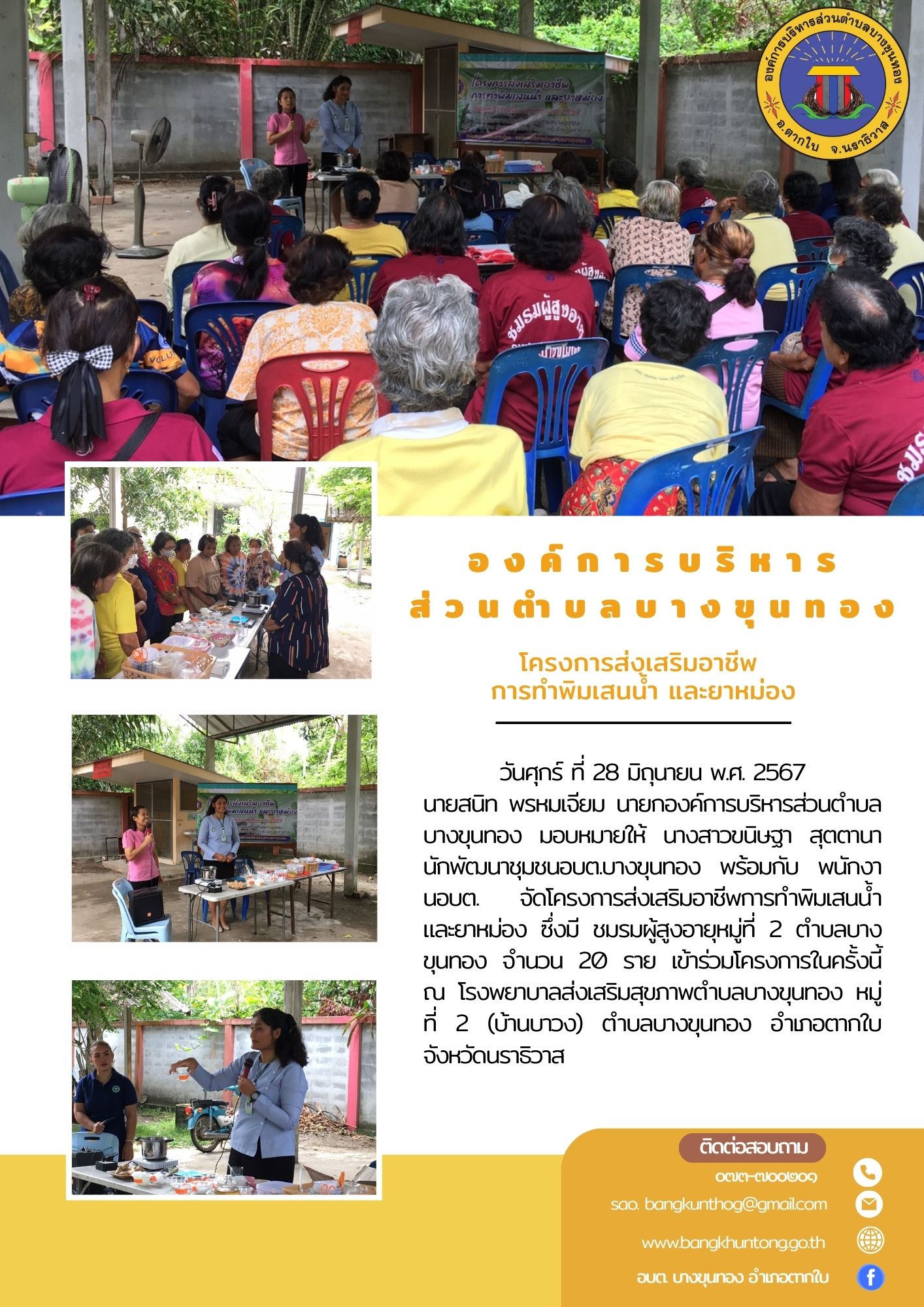 โครงการส่งเสริมอาชีพการทำพิมเสนน้ำ และ ยาหม่อง