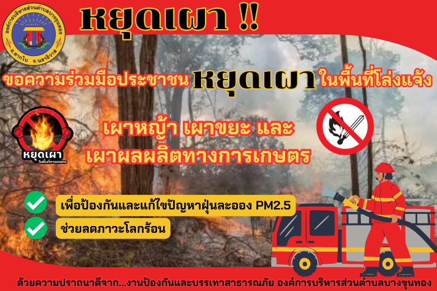 ขอความร่วมมือประชาชน หยุดเผา ในพื้นที่โล่งแจ้ง