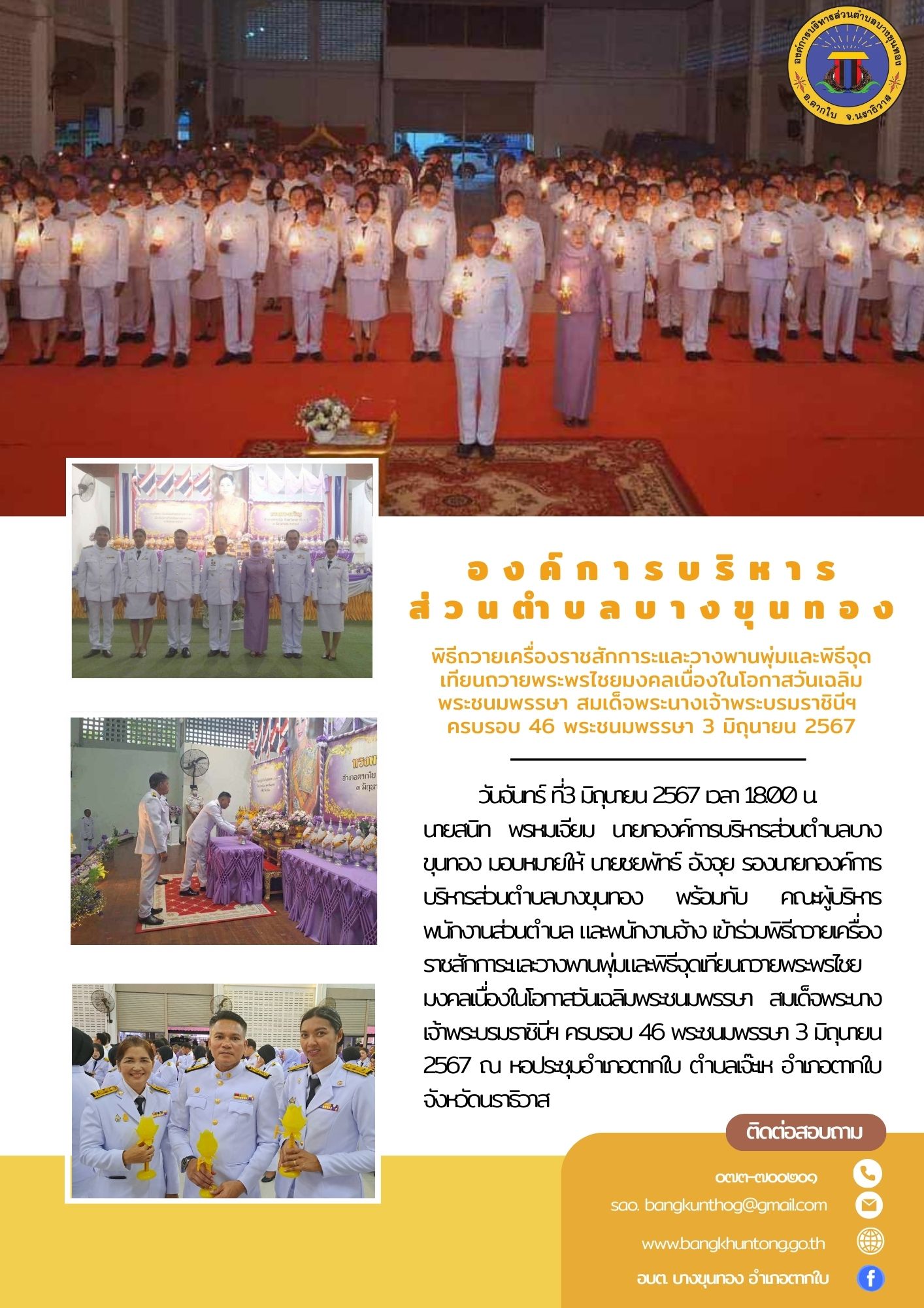 พิธีถวายเครื่องราชสักการะและวางพานพุ่มและพิธีจุดเทียนถวายพระพรไชยมงคลเนื่องในโอกาสวันเฉลิมพระชนมพรรษา สมเด็จพระนางเจ้าพระบรมราชินีฯ ครบรอบ 46 พระชนมพรรษา 3 มิถุนายน 2567