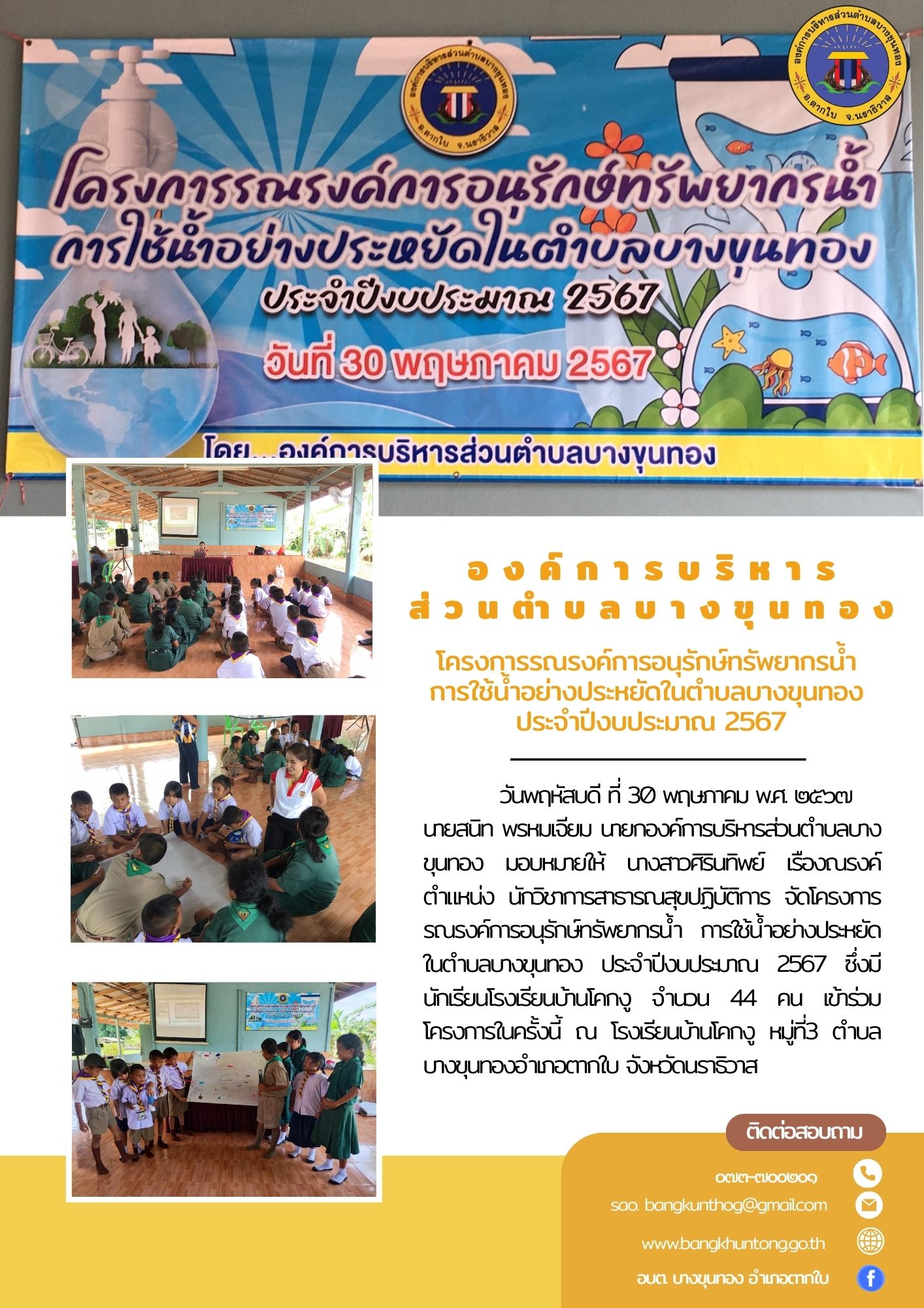 โครงการรณรงค์การอนุรักษ์ทรัพยากรน้ำ การใช้น้ำอย่างประหยัดในตำบลบางขุนทอง ประจำปีงบประมาณ 2567