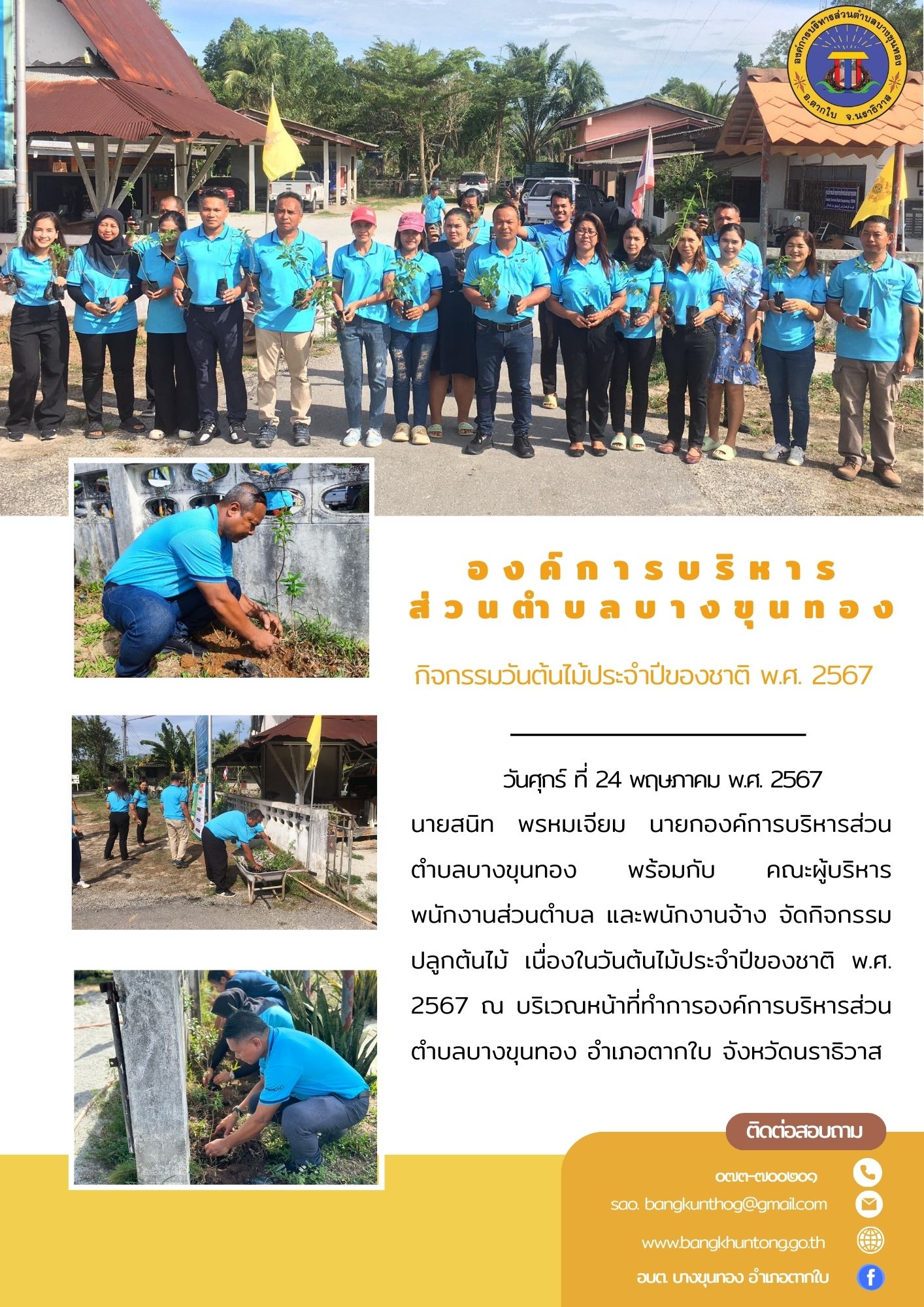 กิจกรรมวันต้นไม้ประจำปีของชาติ พ.ศ. 2567