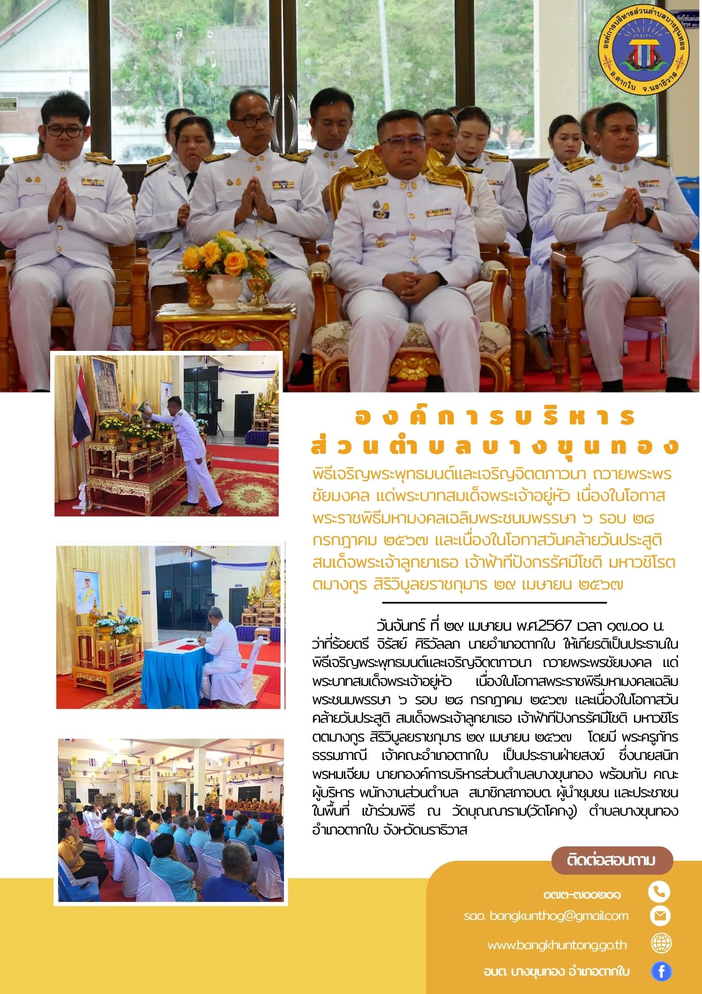 พิธีเจริญพระพุทธมนต์และเจริญจิตตภาวนา ถวายพระพรชัยมงคล แด่พระบาทสมเด็จพระเจ้าอยู่หัว เนื่องในโอกาสพระราชพิธีมหามงคลเฉลิมพระชนมพรรษา ๖ รอบ ๒๘ กรกฎาคม ๒๕๖๗ และเนื่องในโอกาสวันคล้ายวันประสูติ สมเด็จพระเจ้าลูกยาเธอ เจ้าฟ้าทีปังกรรัศมีโชติ มหาวชิโรตตมางกูร สิริวิบูลยราชกุมาร ๒๙ เมษายน ๒๕๖๗