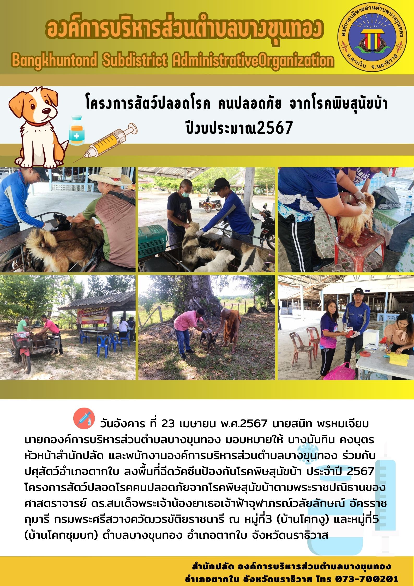 โครงการสัตว์ปลอดโรค คนปลอดภัย จากโรคพิษสุนัขบ้า ปีงบประมาณ2567