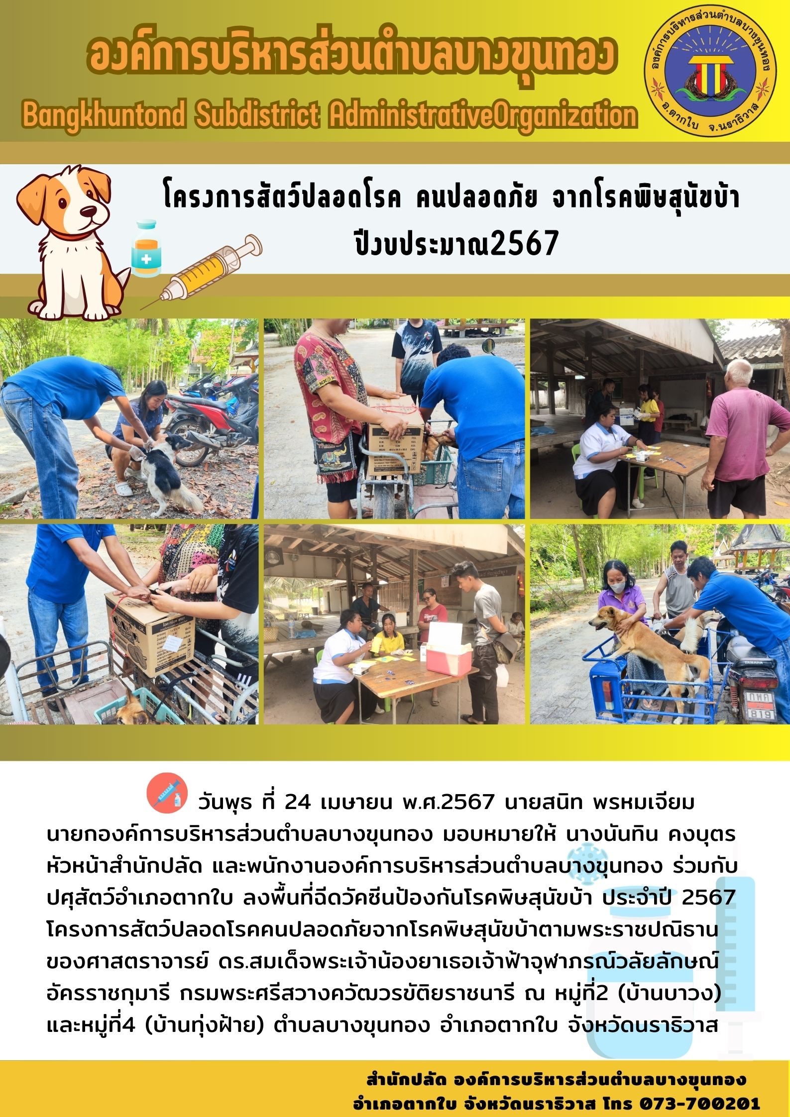 โครงการสัตว์ปลอดโรค คนปลอดภัย จากโรคพิษสุนัขบ้า ปีงบประมาณ2567