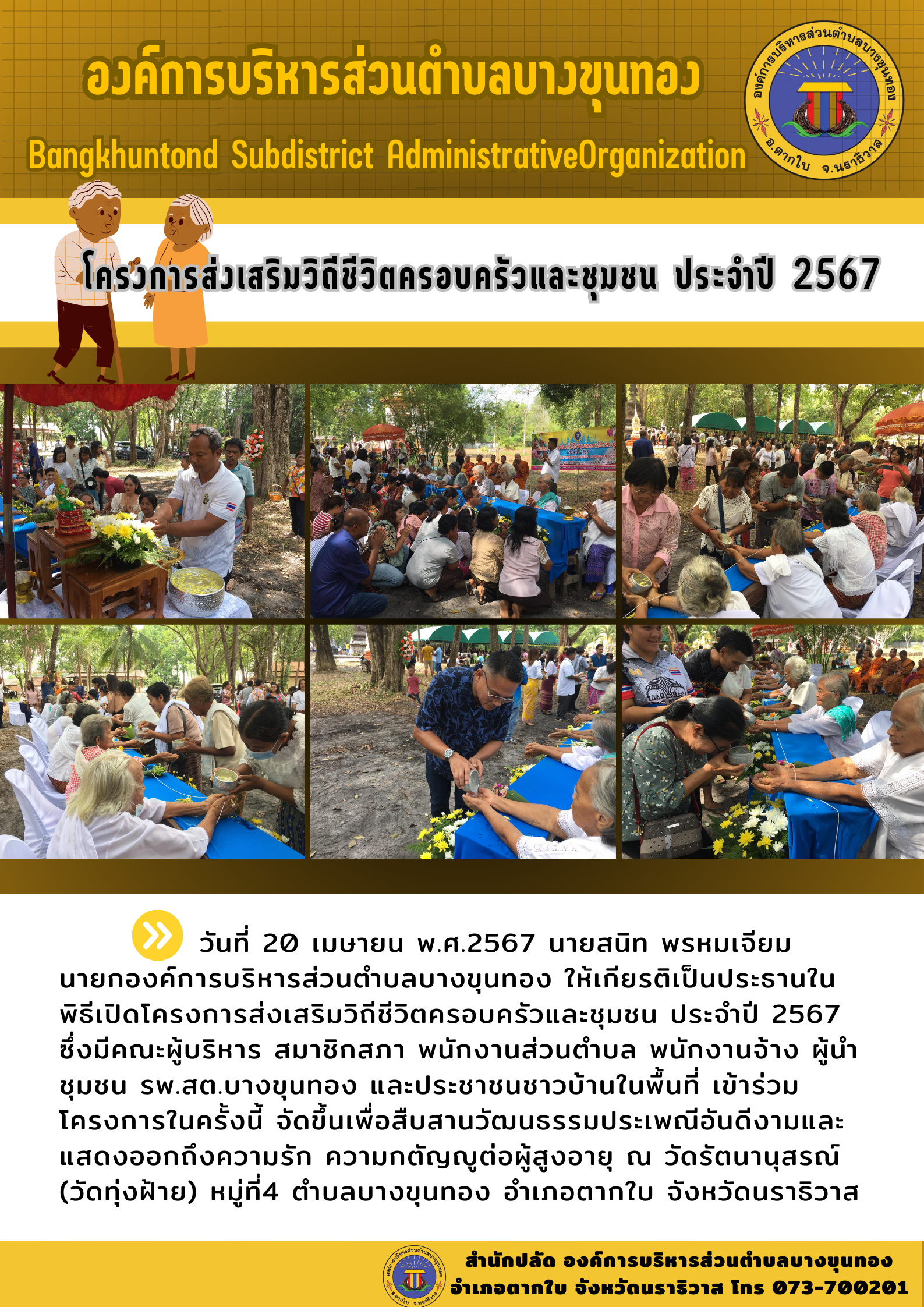 โครงการส่งเสริมวิถีชีวิตครอบครัวและชุมชน ประจำปี 2567