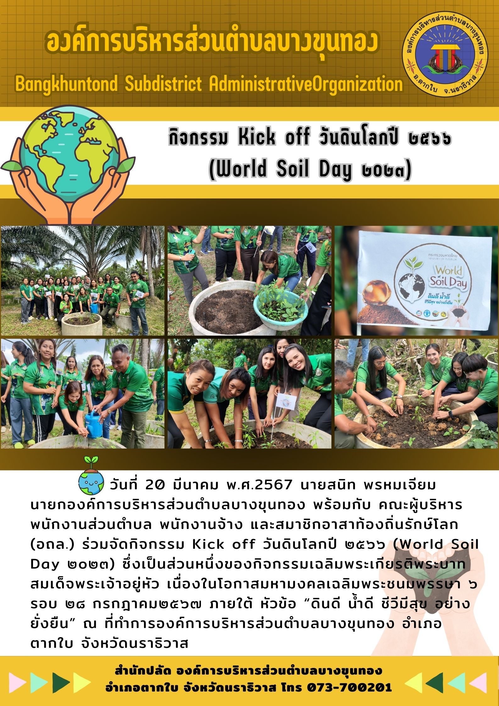 กิจกรรม Kick off วันดินโลกปี ๒๕๖๖ (World Soil Day ๒o๒๓)