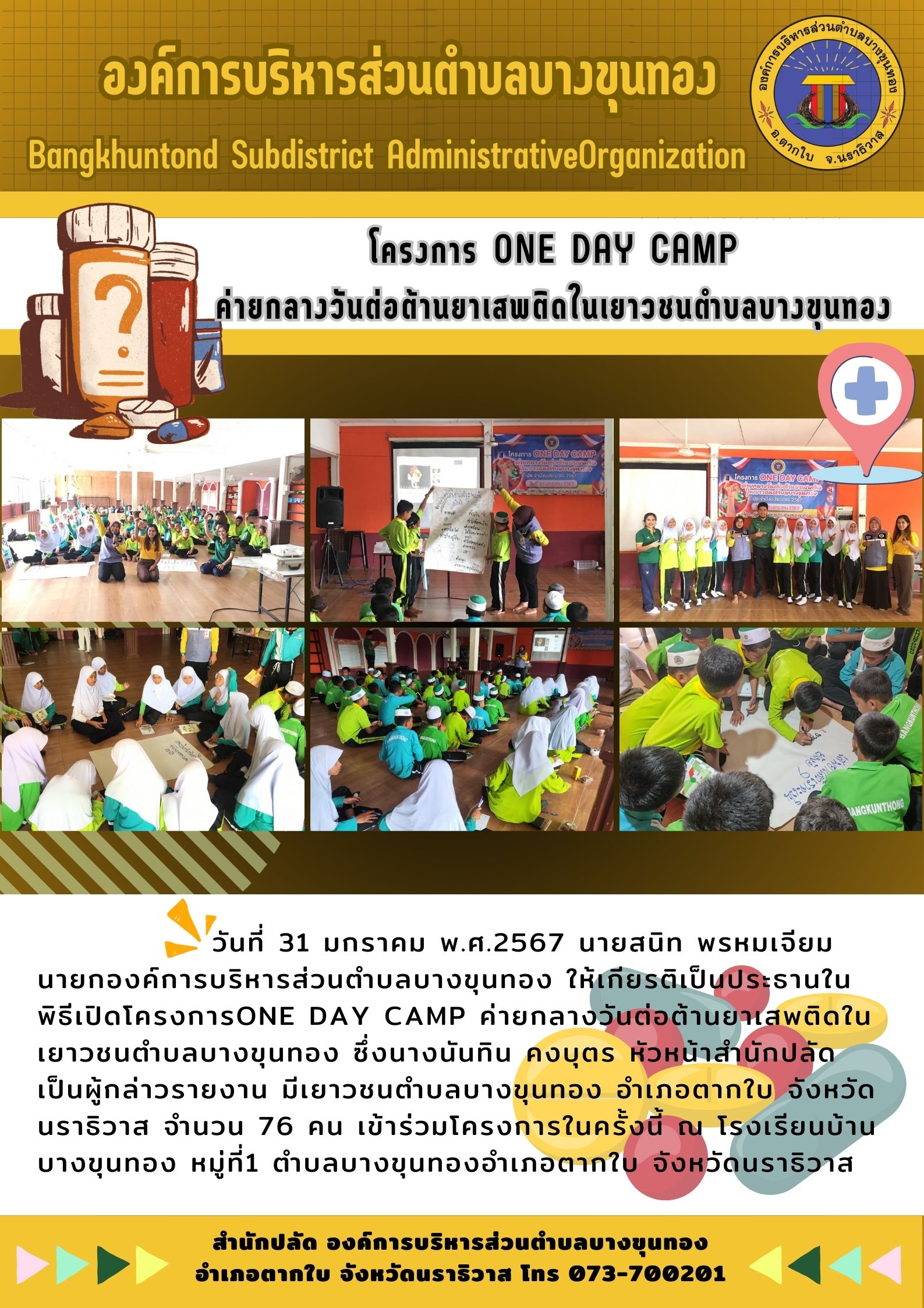 โครงการ ONE DAY CAMP ค่ายกลางวันต่อต้านยาเสพติดในเยาวชนตำบลบางขุนทอง