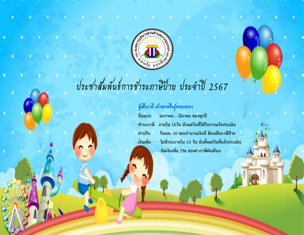 ประกาศรับชำระภาษีป้าย ประจำปี 2567