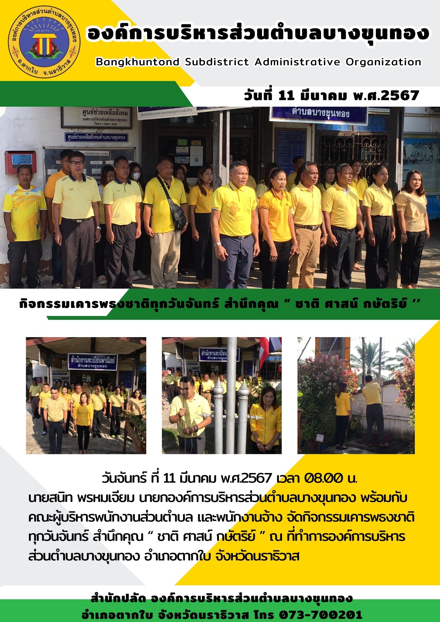กิจกรรมเคารพธงชาติทุกวันจันทร์ สำนึกคุณ “ ชาติ ศาสน์ กษัตริย์ ’’