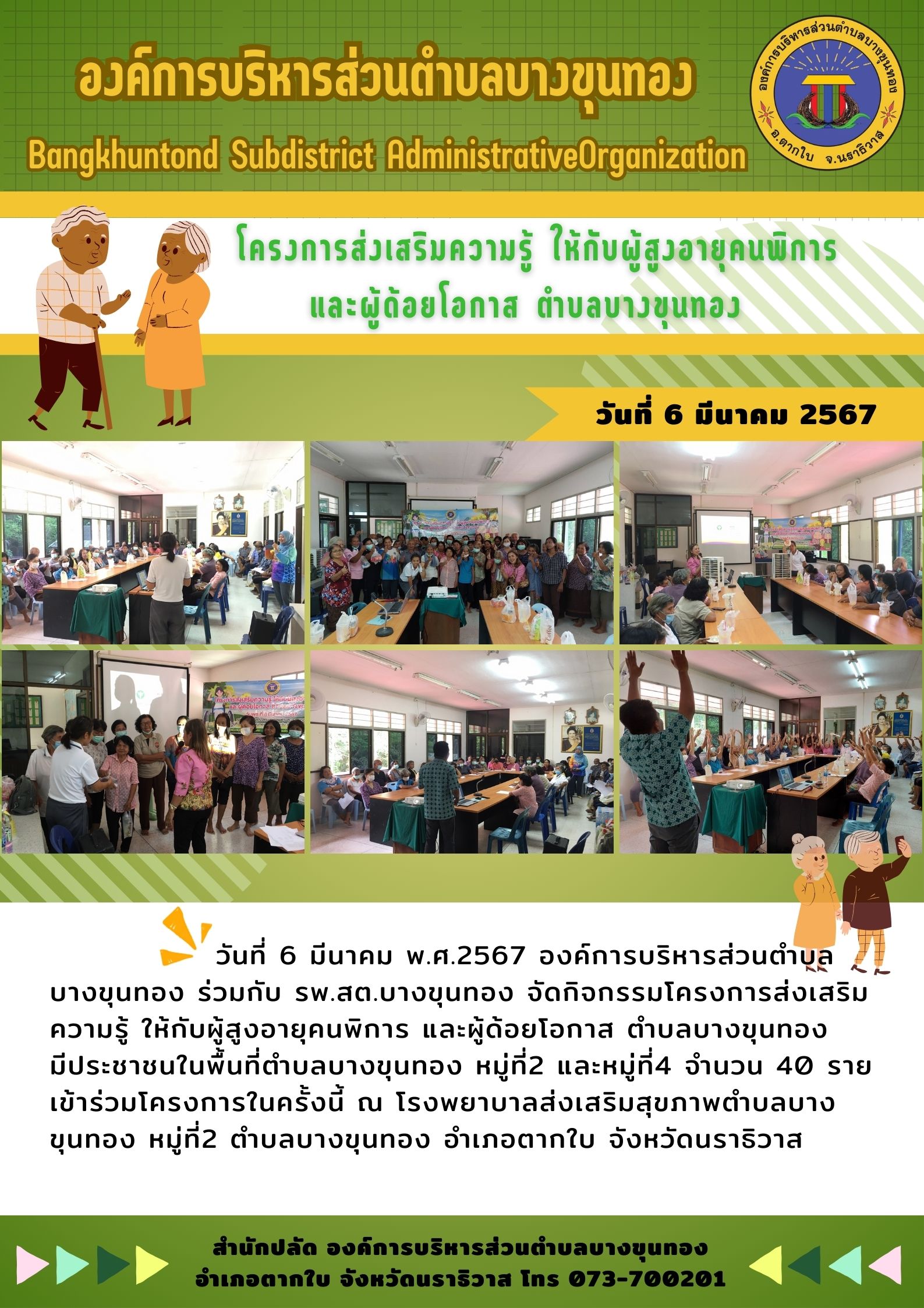 กิจกรรมโครงการส่งเสริมความรู้ ให้กับผู้สูงอายุคนพิการ และผู้ด้อยโอกาส ตำบลบางขุนทอง