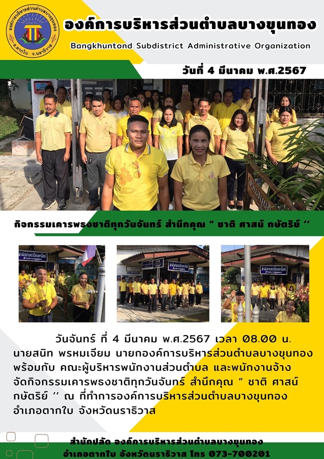 กิจกรรมเคารพธงชาติทุกวันจันทร์ สำนึกคุณ “ ชาติ ศาสน์ กษัตริย์ ’’