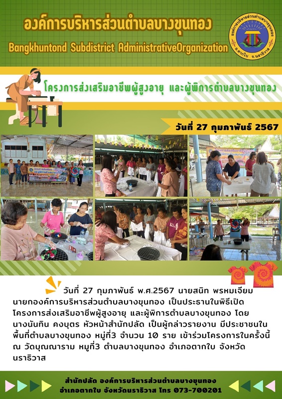 โครงการส่งเสริมอาชีพผู้สูงอายุ และผู้พิการตำบลบางขุนทอง