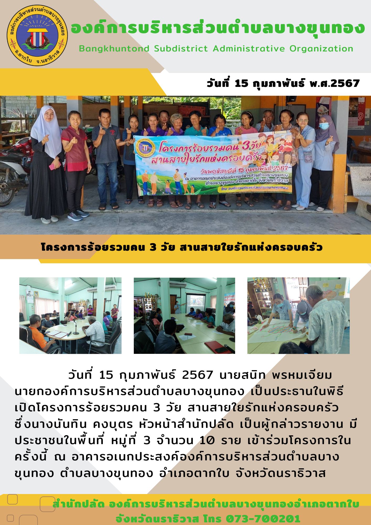 โครงการร้อยรวมคน 3 วัย สานสายใยรักแห่งครอบครัว