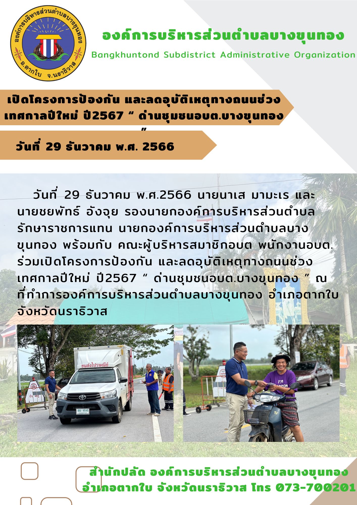 โครงการป้องกัน และลดอุบัติเหตุทางถนนช่วงเทศกาลปีใหม่ ปี2567 “ ด่านชุมชนอบต.บางขุนทอง ”