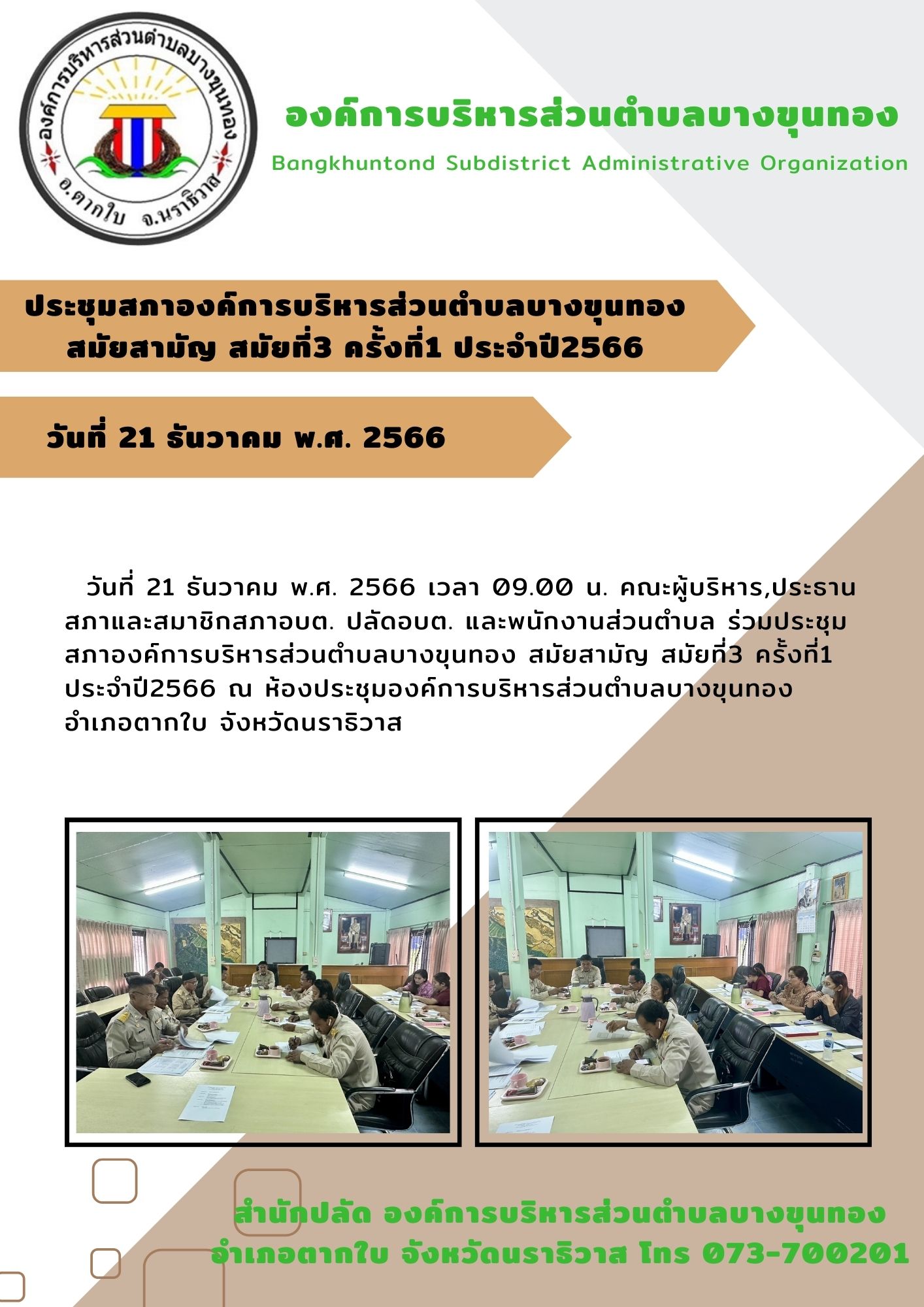 ประชุมสภาองค์การบริหารส่วนตำบลบางขุนทอง สมัยสามัญ สมัยที่3 ครั้งที่1 ประจำปี2566