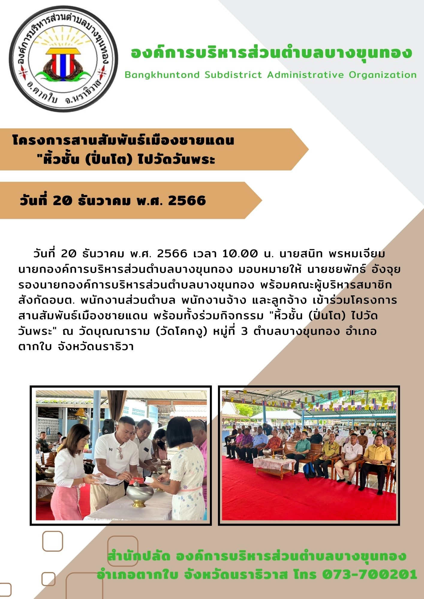 โครงการสานสัมพันธ์เมืองชายแดน "หิ้วชั้น (ปิ่นโต) ไปวัดวันพระ