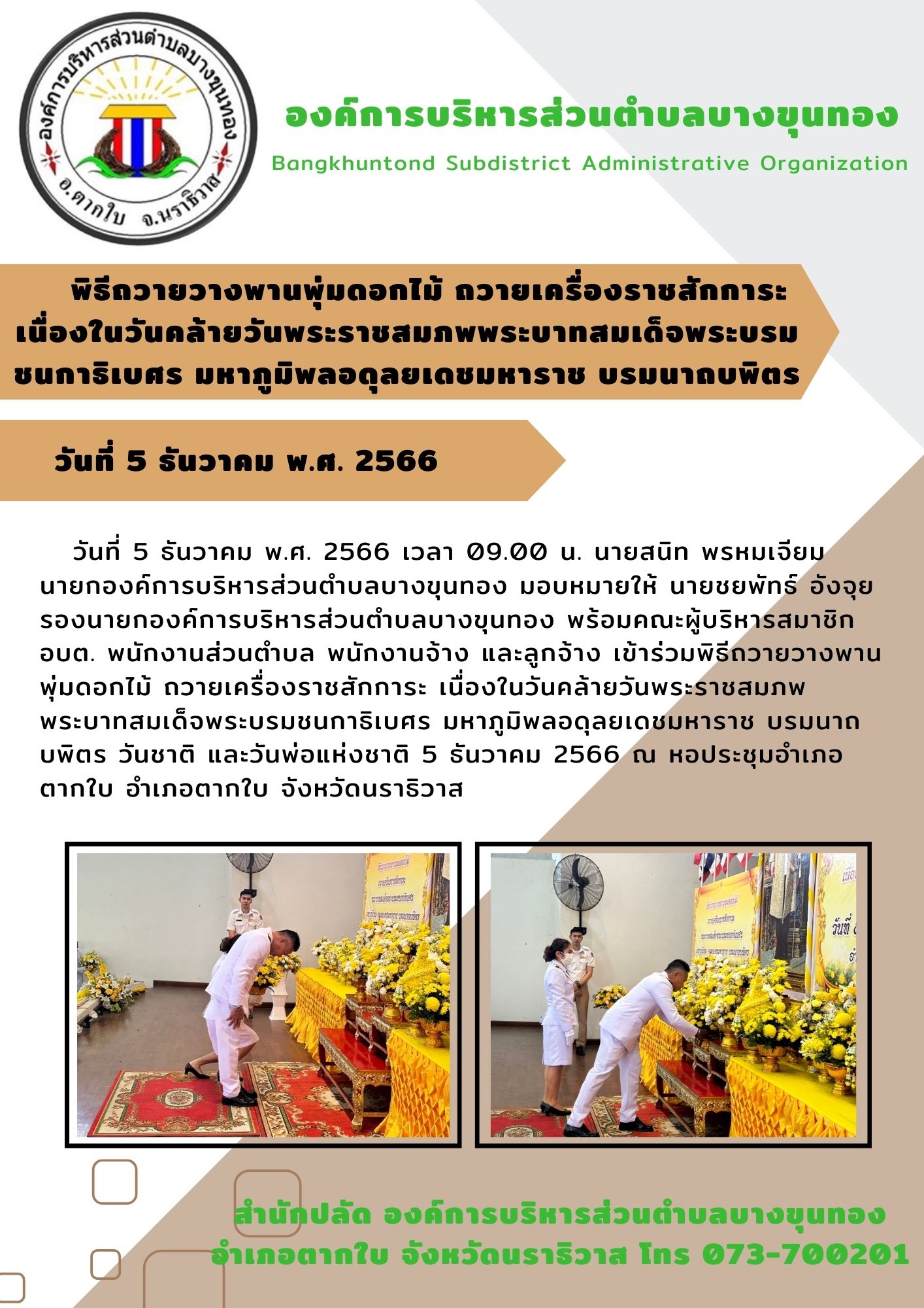 พิธีถวายวางพานพุ่มดอกไม้ ถวายเครื่องราชสักการะ เนื่องในวันคล้ายวันพระราชสมภพพระบาทสมเด็จพระบรมชนกาธิเบศร มหาภูมิพลอดุลยเดชมหาราช บรมนาถบพิตร