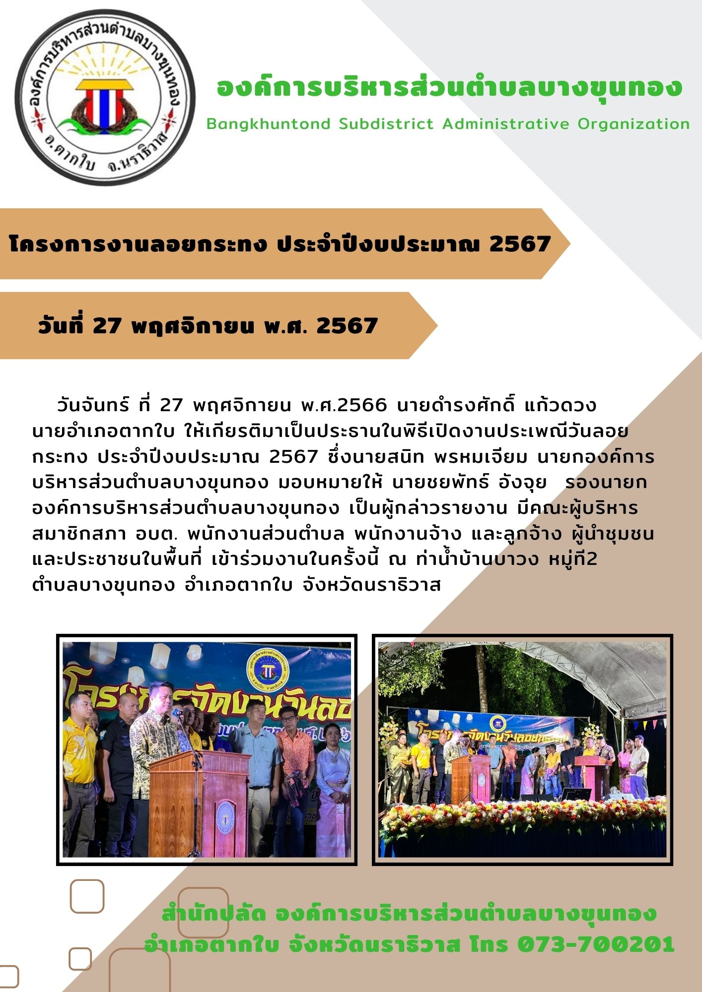โครงการ งานประเพณีลอยกระทง ประจำปีงบประมาณ 2567