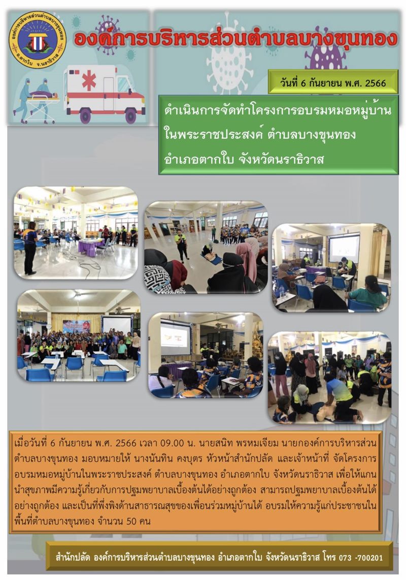 โครงการอบรมหมอหมู่บ้านในพระราชประสงค์