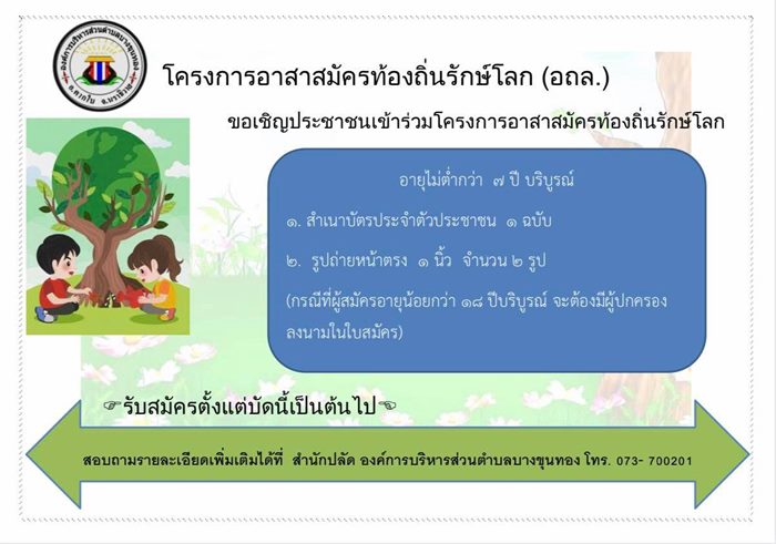 โครงการอาสาสมัครท้องถิ่นรักษ์โลก