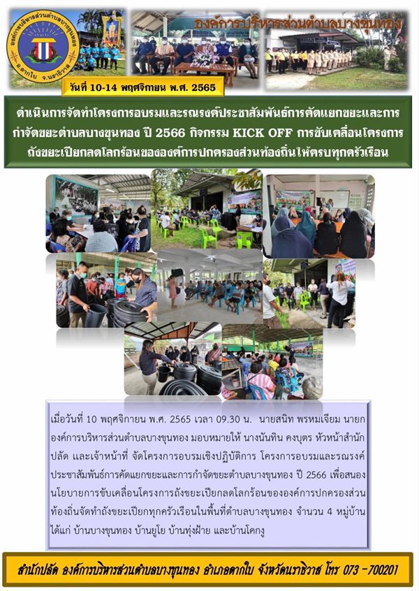 โครงการรณรงค์ประชาสัมพันธ์การคัดแยกขยะและการกำจัดขยะตำบลบางขุนทอง