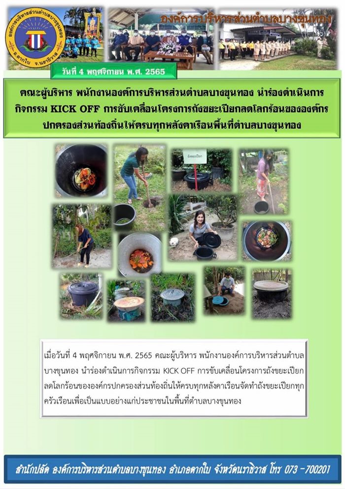 กิจกรรม KICK OFF การขับเคลื่อนโครงการถังขยะเปียกลดโลกร้อน