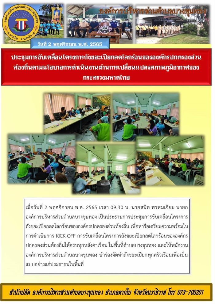 ประชุมการขับเคลื่อนโครงการถังขยะเปียกลดโลกร้อนขององค์กรปคกรองส่วนท้องถิ่น