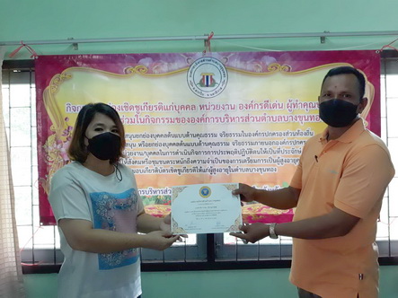 เชิดชูเกียรติพนักงานส่วนตำบลและพนักงานจ้างขององค์การบริหารส่วนตำบลบางขุนทอง ประจำปีงบประมาณ พ.ศ. 2564