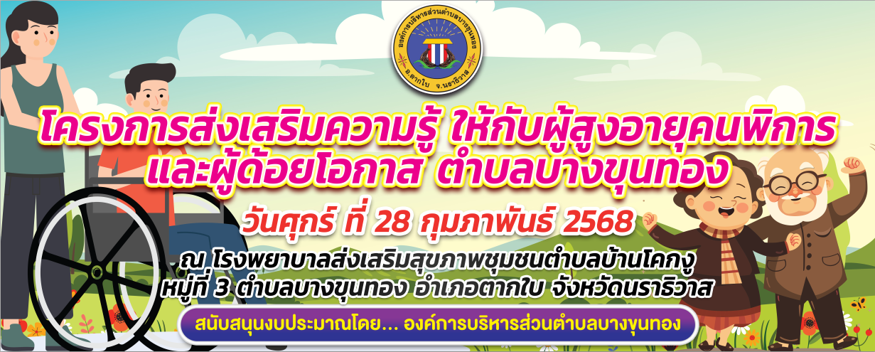 โครงการส่งเสริมความรู้ ให้กับผู้สูงอายุคนพิการ และผู้ด้อยโอกาส ตำบลบางขุนทอง