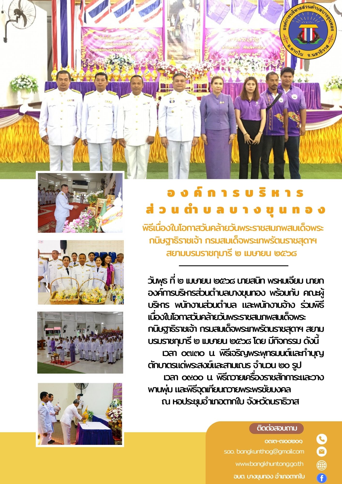 พิธีเนื่องในโอกาสวันคล้ายวันพระราชสมภพสมเด็จพระกนิษฐาธิราชเจ้า กรมสมเด็จพระเทพรัตนราชสุดาฯ สยามบรมราชกุมารี ๒ เมษายน ๒๕๖๘