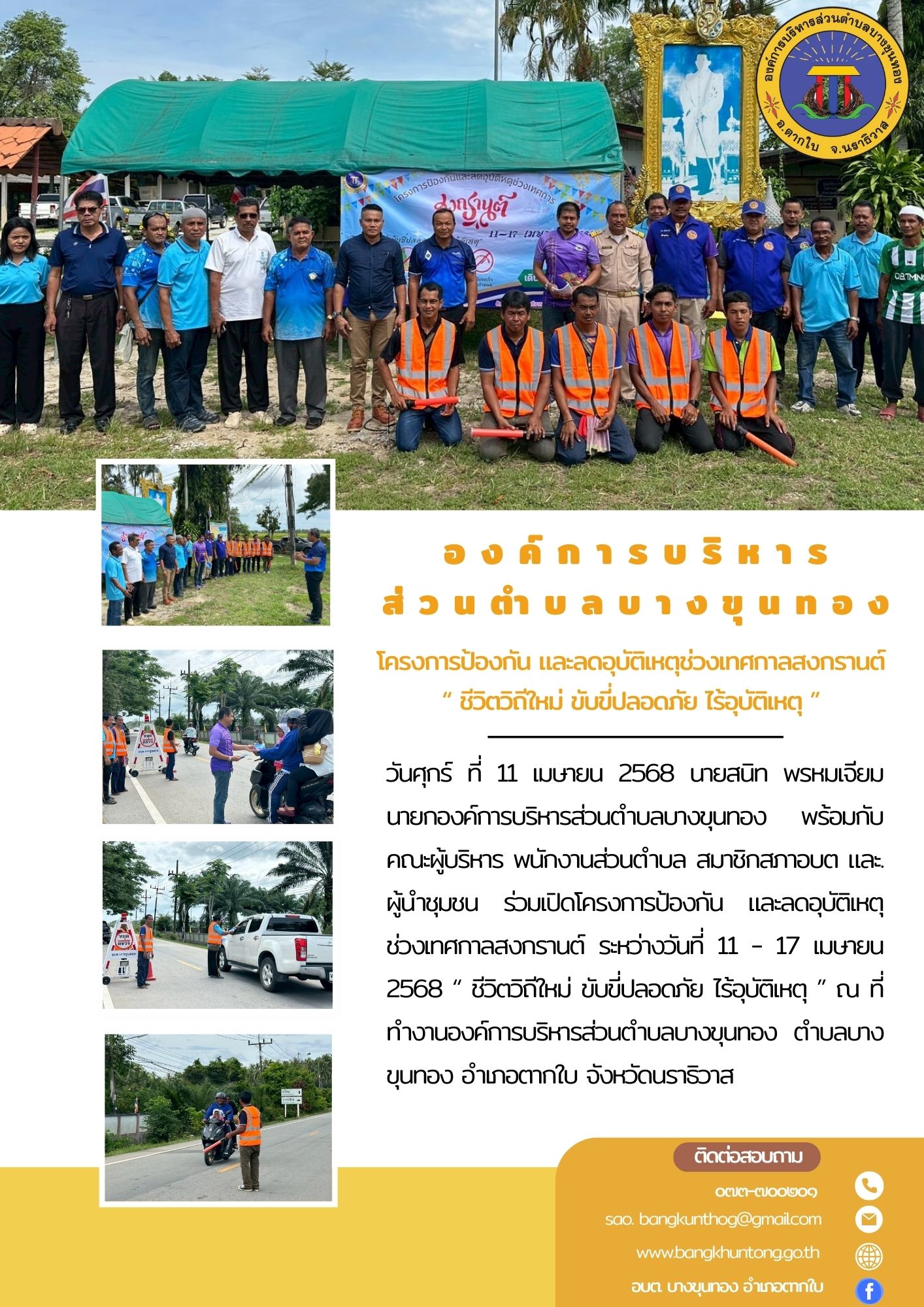 โครงการป้องกัน และลดอุบัติเหตุช่วงเทศกาลสงกรานต์ "ชีวิตวิถีใหม่ ขับขี่ปลอดภัย ไร้อุบัติเหตุ "