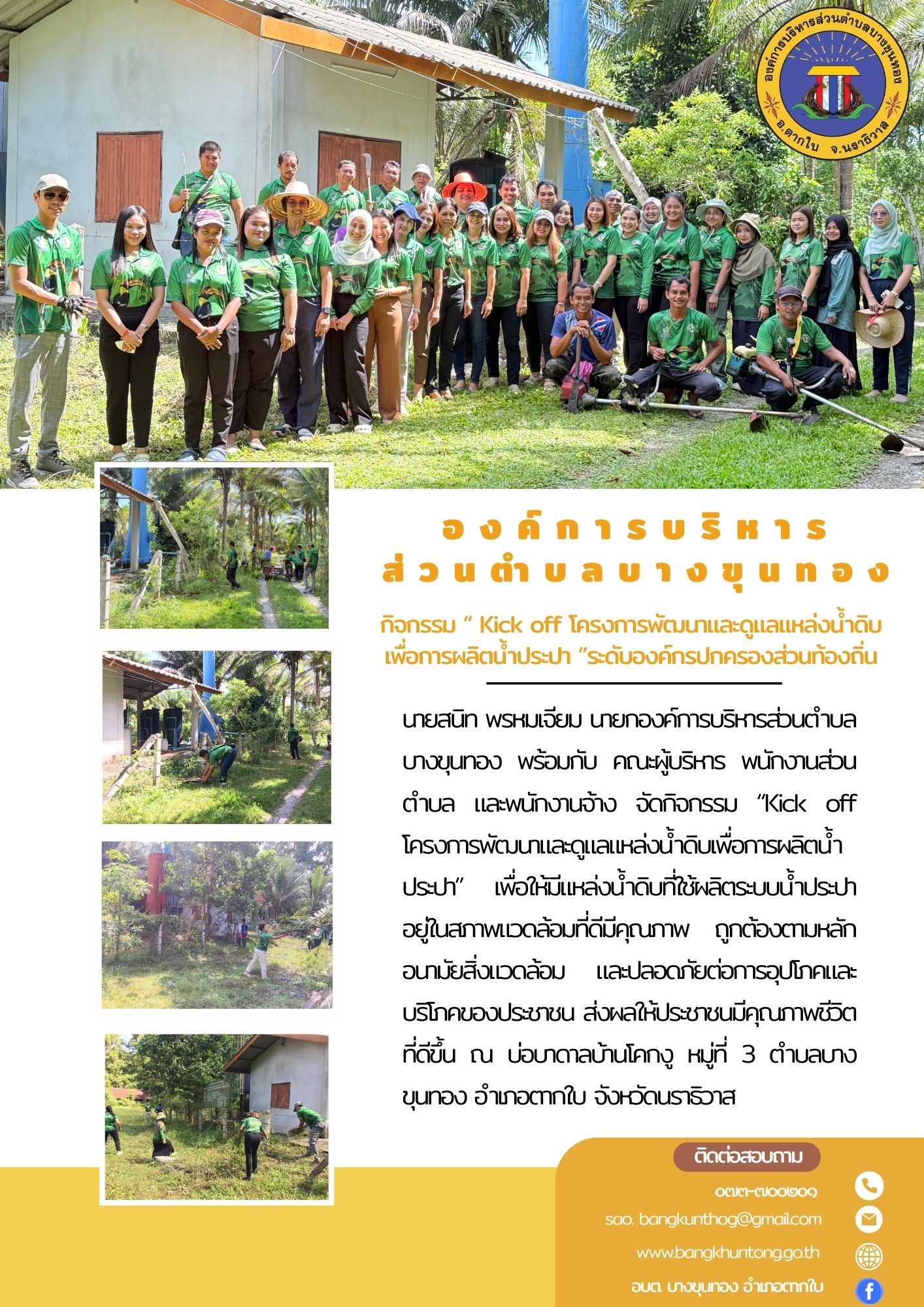 กิจกรรม  “ Kick off โครงการพัฒนาและดูแลแหล่งน้ำดิบเพื่อการผลิตน้ำประปา ”ระดับองค์กรปกครองส่วนท้องถิ่น