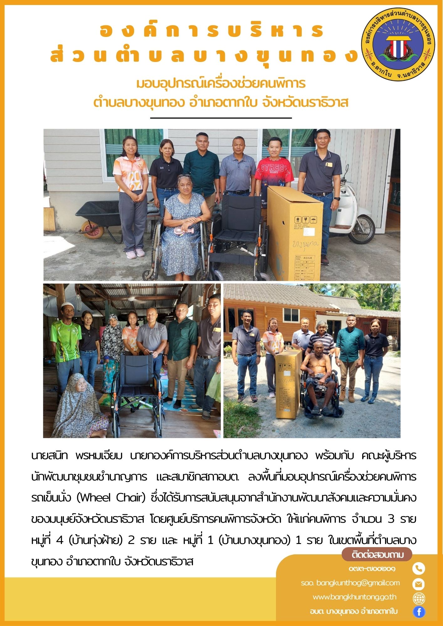 มอบอุปกรณ์เครื่องช่วยคนพิการ รถเข็นนั่ง (Wheel Chair) ซึ่งได้รับการสนับสนุนจากสำนักงานพัฒนาสังคมและความมั่นคงของมนุษย์จังหวัดนราธิวาส โดยศูนย์บริการคนพิการจังหวัด ในเขตพื้นที่ตำบลบางขุนทอง อำเภอตากใบ จังหวัดนราธิวาส