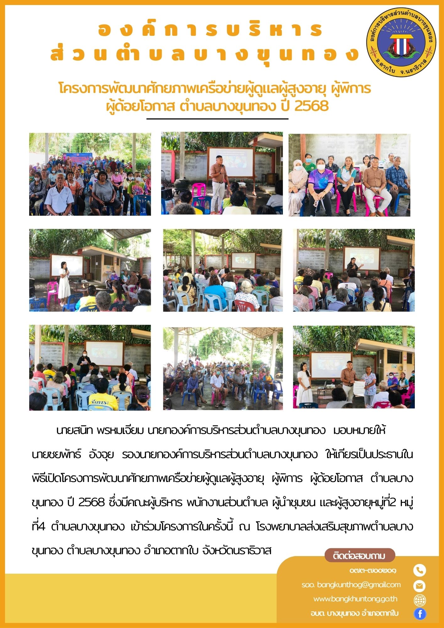 โครงการพัฒนาศักยภาพเครือข่ายผู้ดูแลผู้สูงอายุ ผู้พิการ ผู้ด้อยโอกาส ตำบลบางขุนทอง ปี 2568