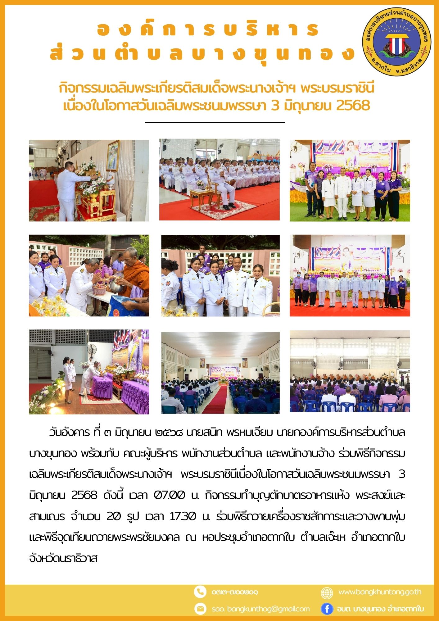 กิจกรรมเฉลิมพระเกียรติสมเด็จพระนางเจ้าฯ พระบรมราชินีเนื่องในโอกาสวันเฉลิมพระชนมพรรษา 3 มิถุนายน 2568
