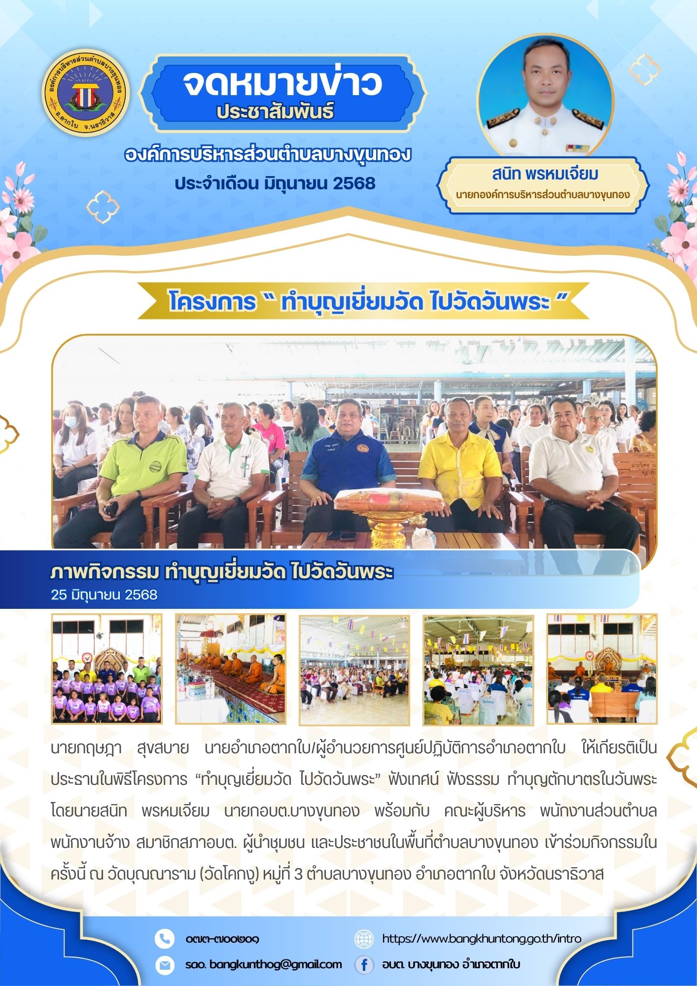 โครงการ “ทำบุญเยี่ยมวัด ไปวัดวันพระ” ฟังเทศน์ ฟังธรรม ทำบุญตักบาตรในวันพระ ณ วัดบุณณาราม (วัดโคกงู) ตำบลบางขุนทอง อำเภอตากใบ จังหวัดนราธิวาส